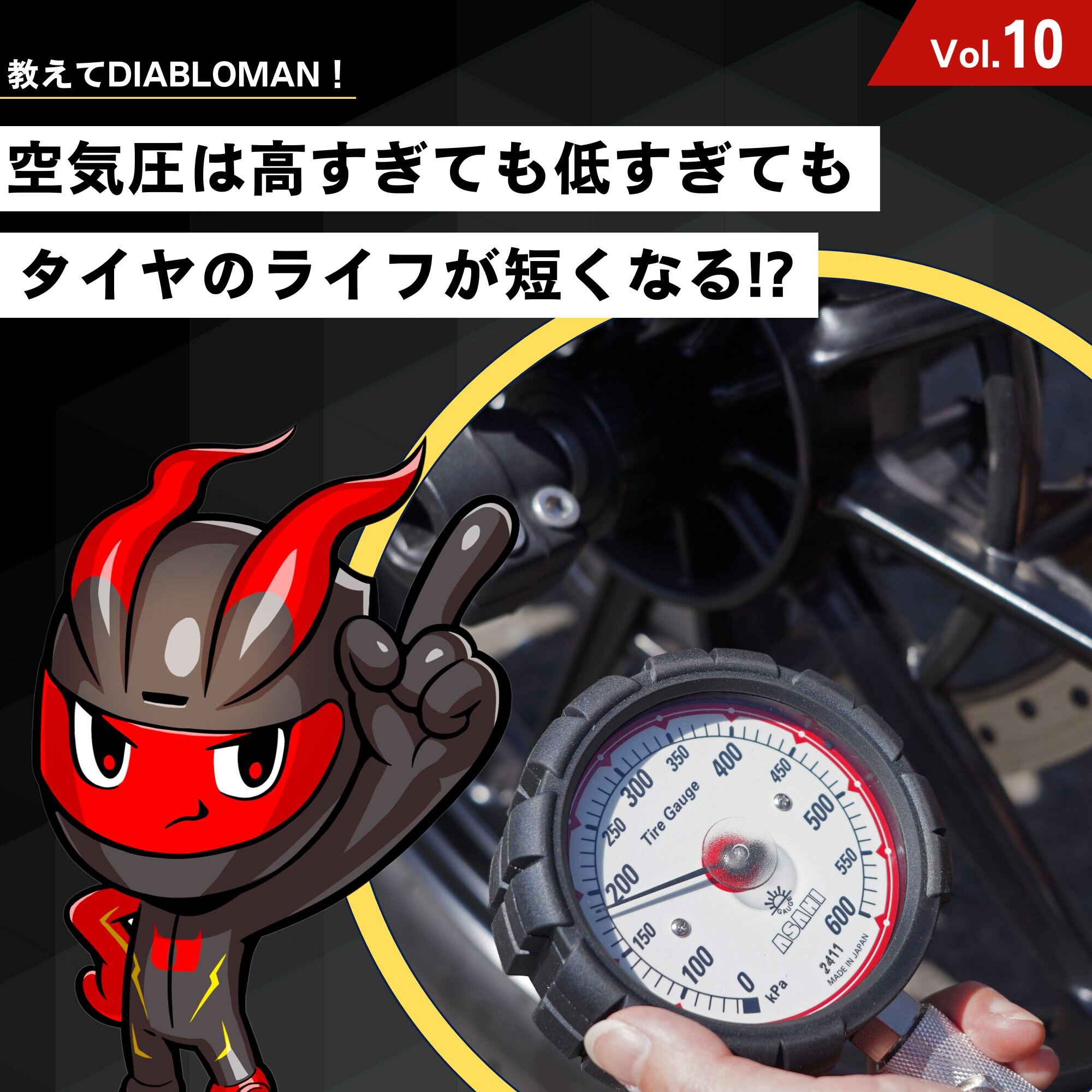 空気圧は高すぎても低すぎてもタイヤのライフが短くなる！｜教えてディアブロマンVol.10