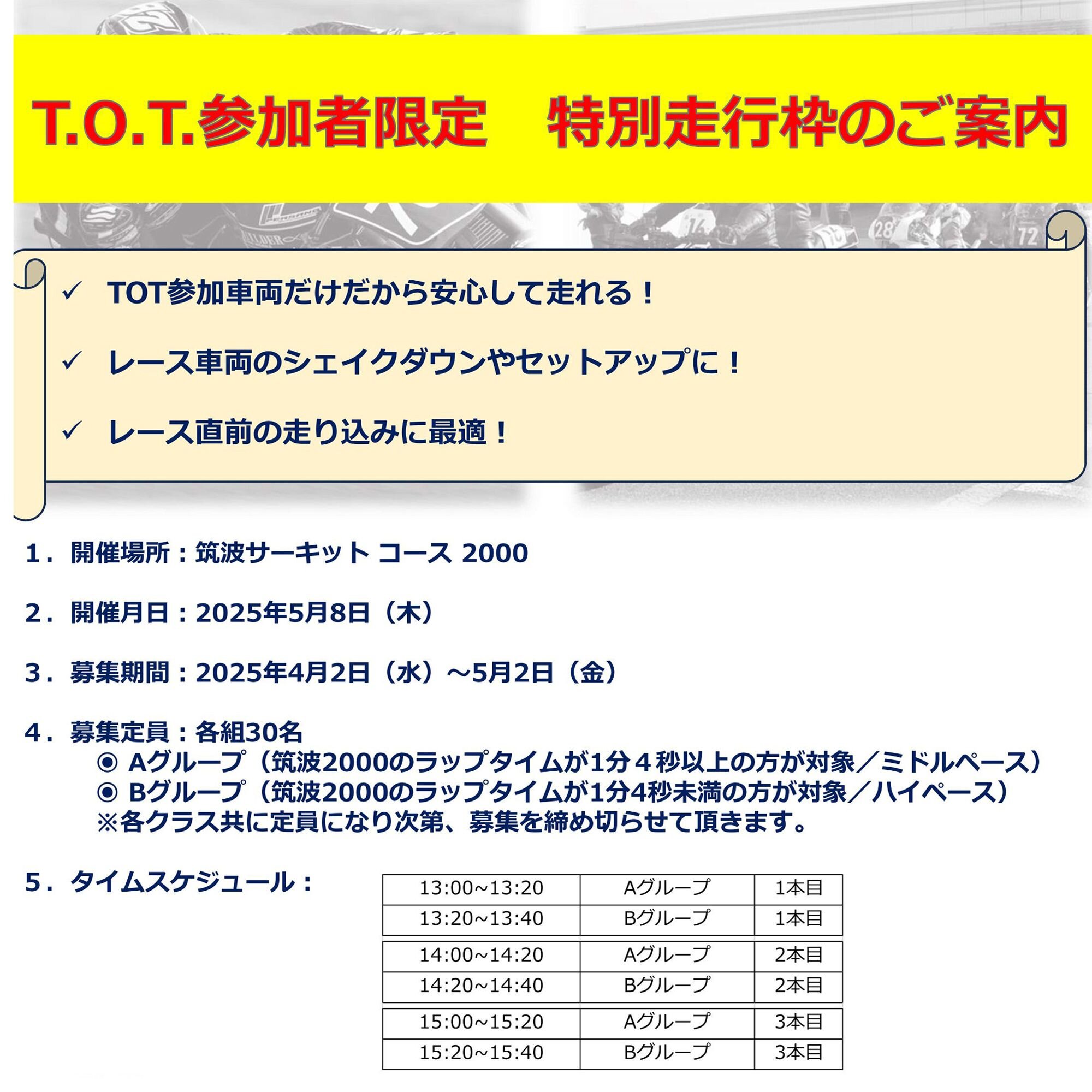 筑波コース2000の特別走行枠をご利用ください！