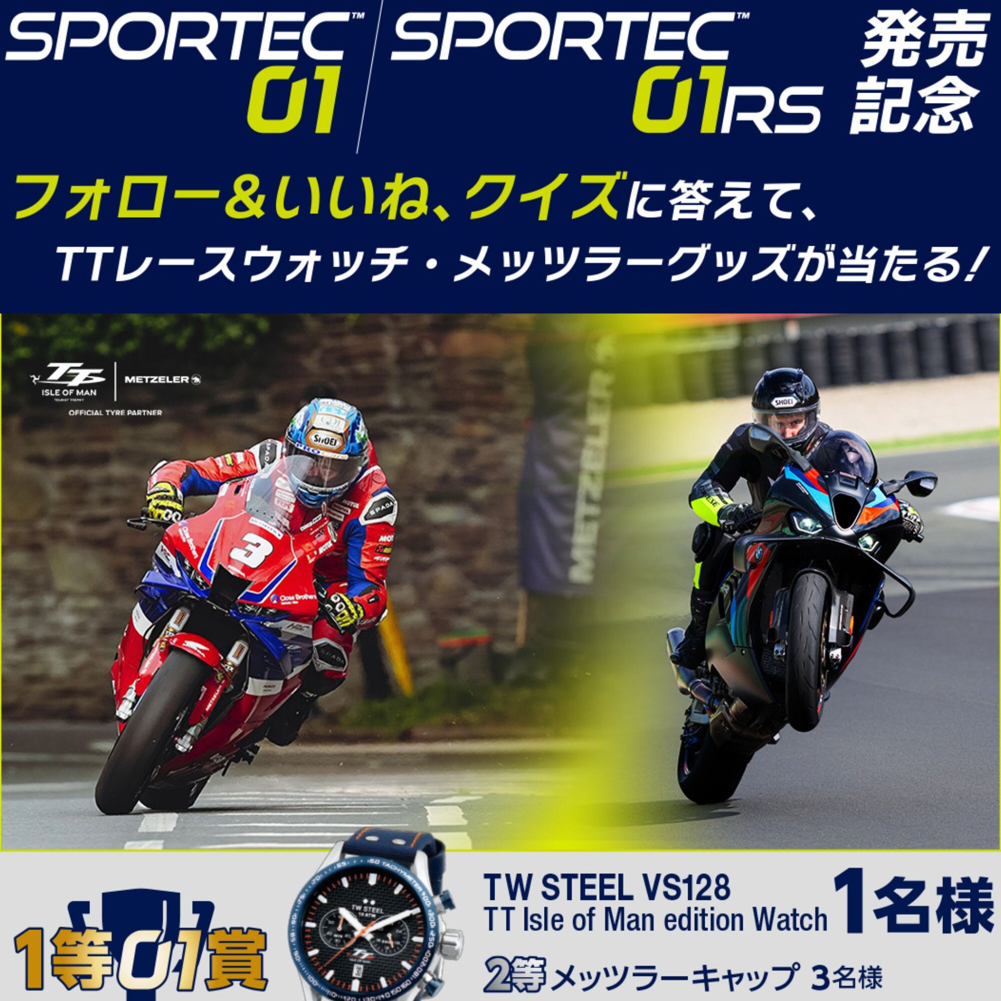 SPORTEC™ 01 / SPORTEC™ 01RS発売記念 プレゼントキャンペーン開催