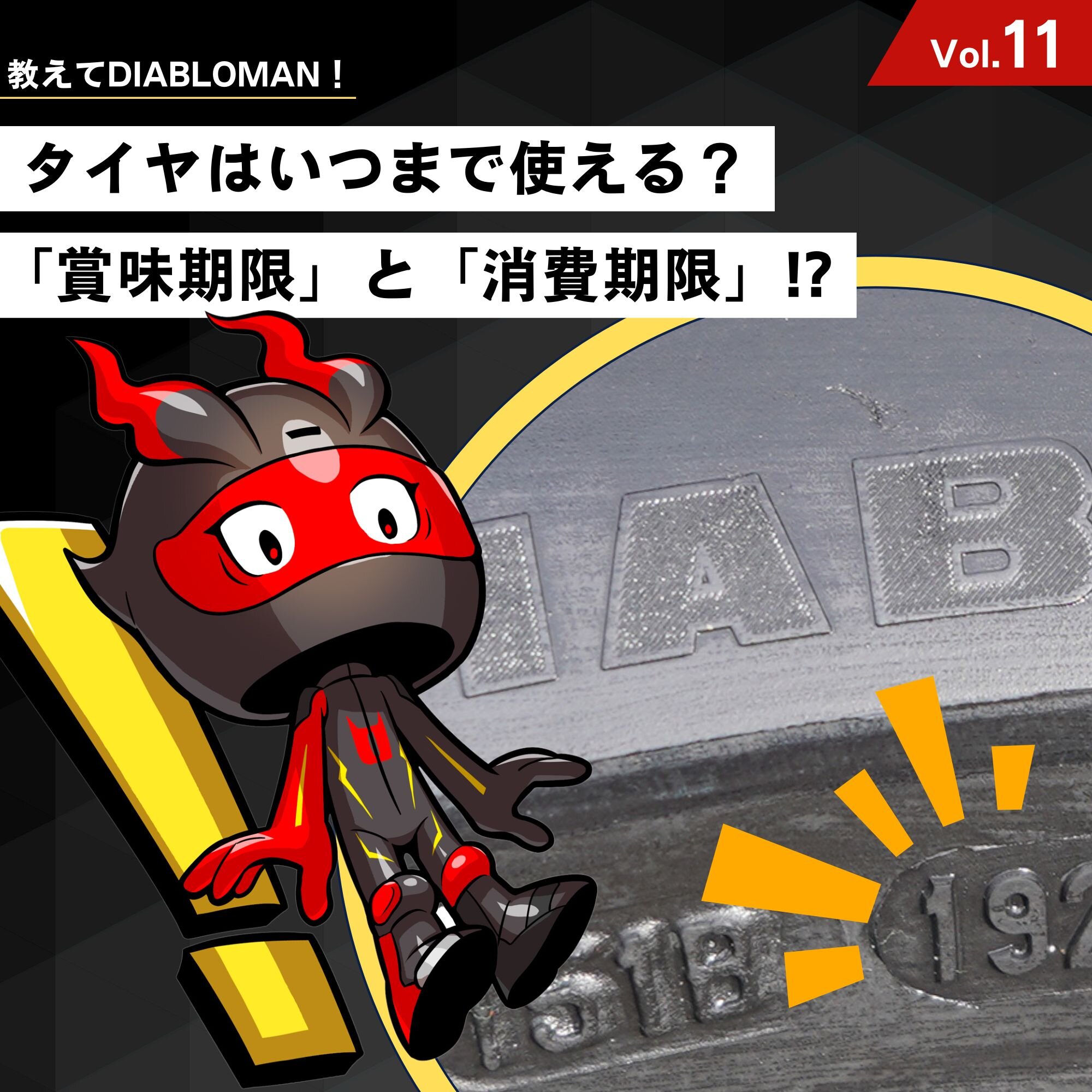教えてディアブロマンVol.11【タイヤはいつまで使えるの？】タイヤの「賞味期限」と「消費期限」を考えてみよう！