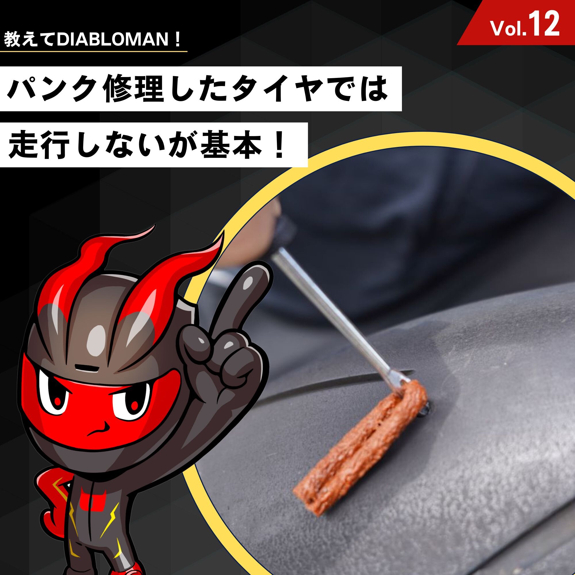 パンク修理したタイヤでは走行しないが基本！って本当ですか!?｜教えてディアブロマンVol.12