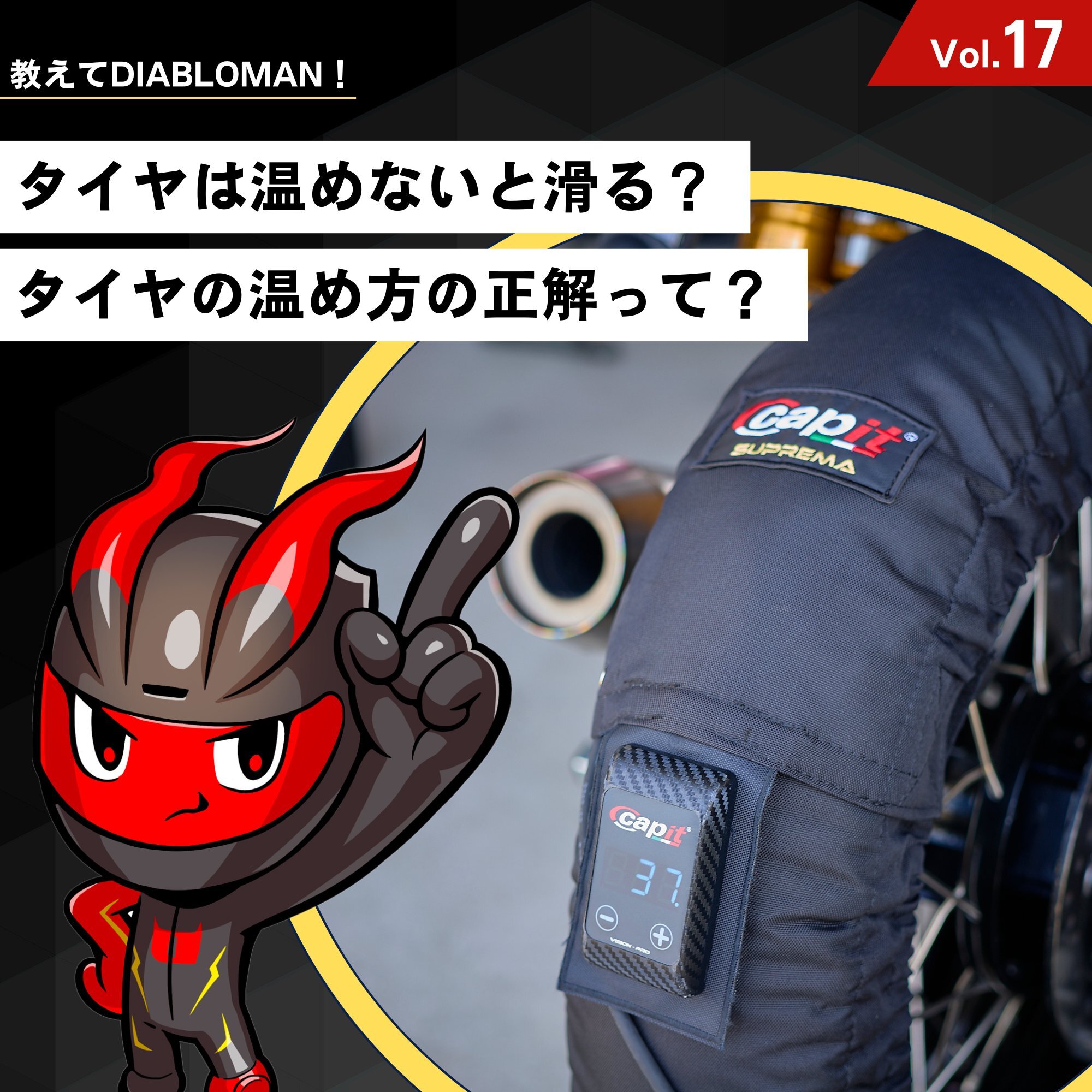 タイヤは温めないと滑る？【タイヤの温め方の正解って？】教えてディアブロマンVol.17