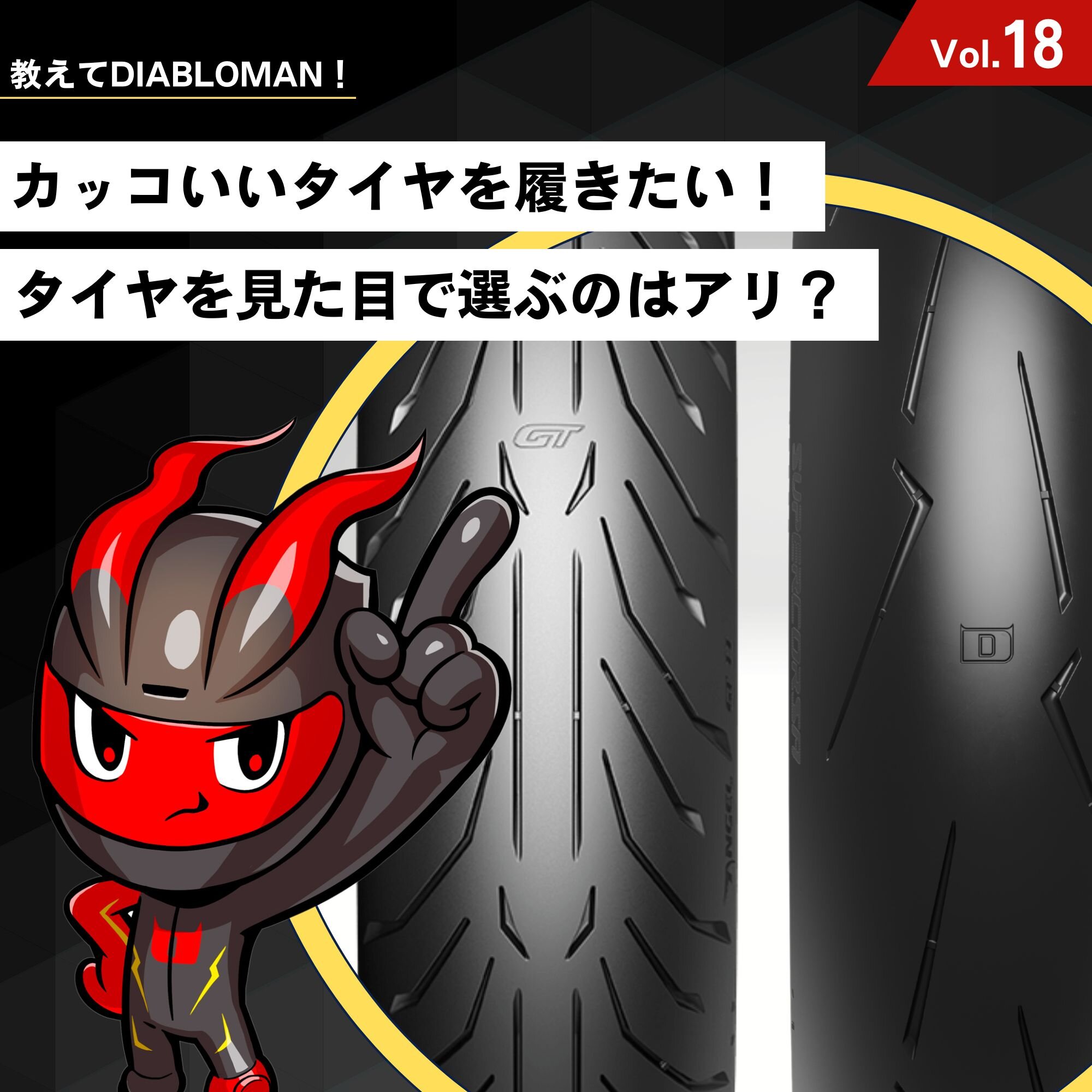 カッコいいタイヤを履きたい！【タイヤは「見た目」で選んでも大丈夫？】｜教えてディアブロマンVol.18