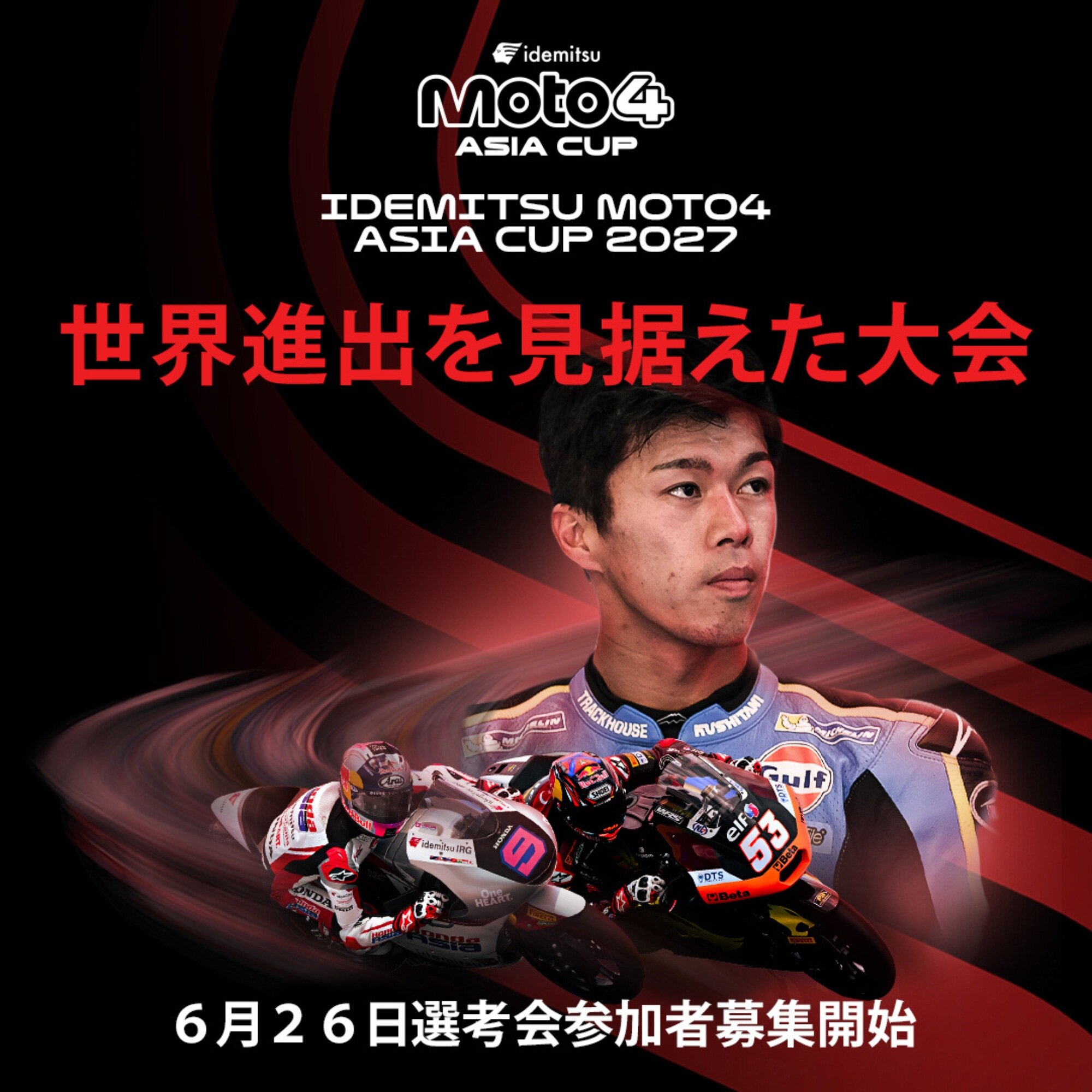 IDEMITSU MOTO4 ASIA CUP 2027 セレクションイベントの応募受付が6月26日より開始