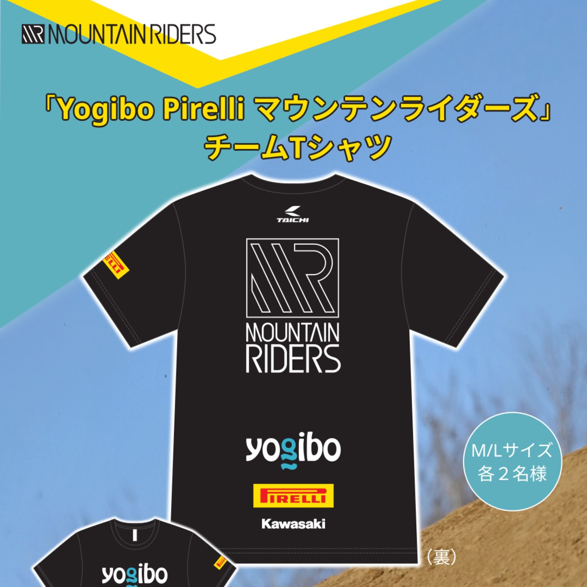全日本モトクロス開幕記念キャンペーン｜Yogibo PIRELLI Mountain Riders チームTシャツプレゼント！