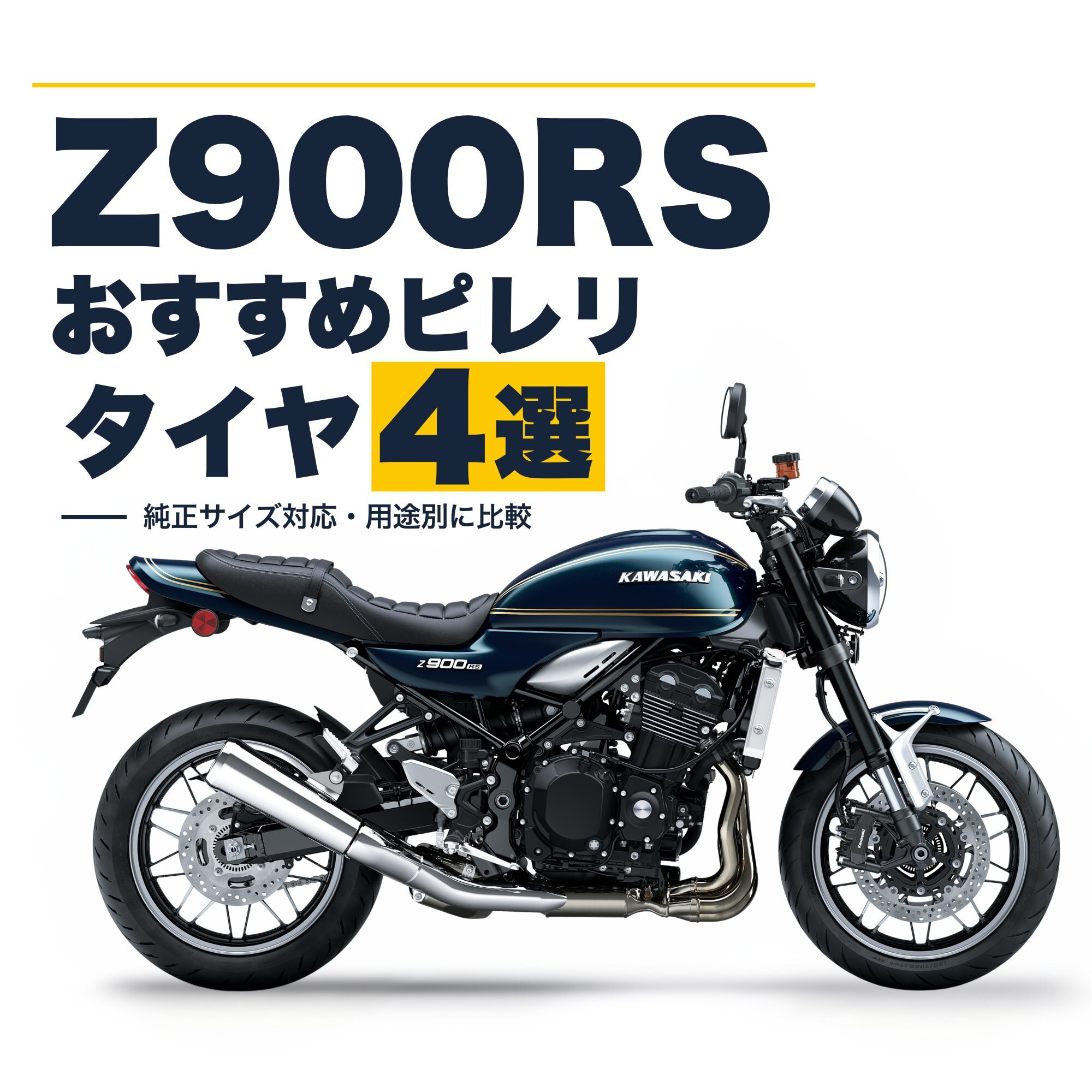 Z900RSのタイヤおすすめランキング！純正サイズと用途別比較