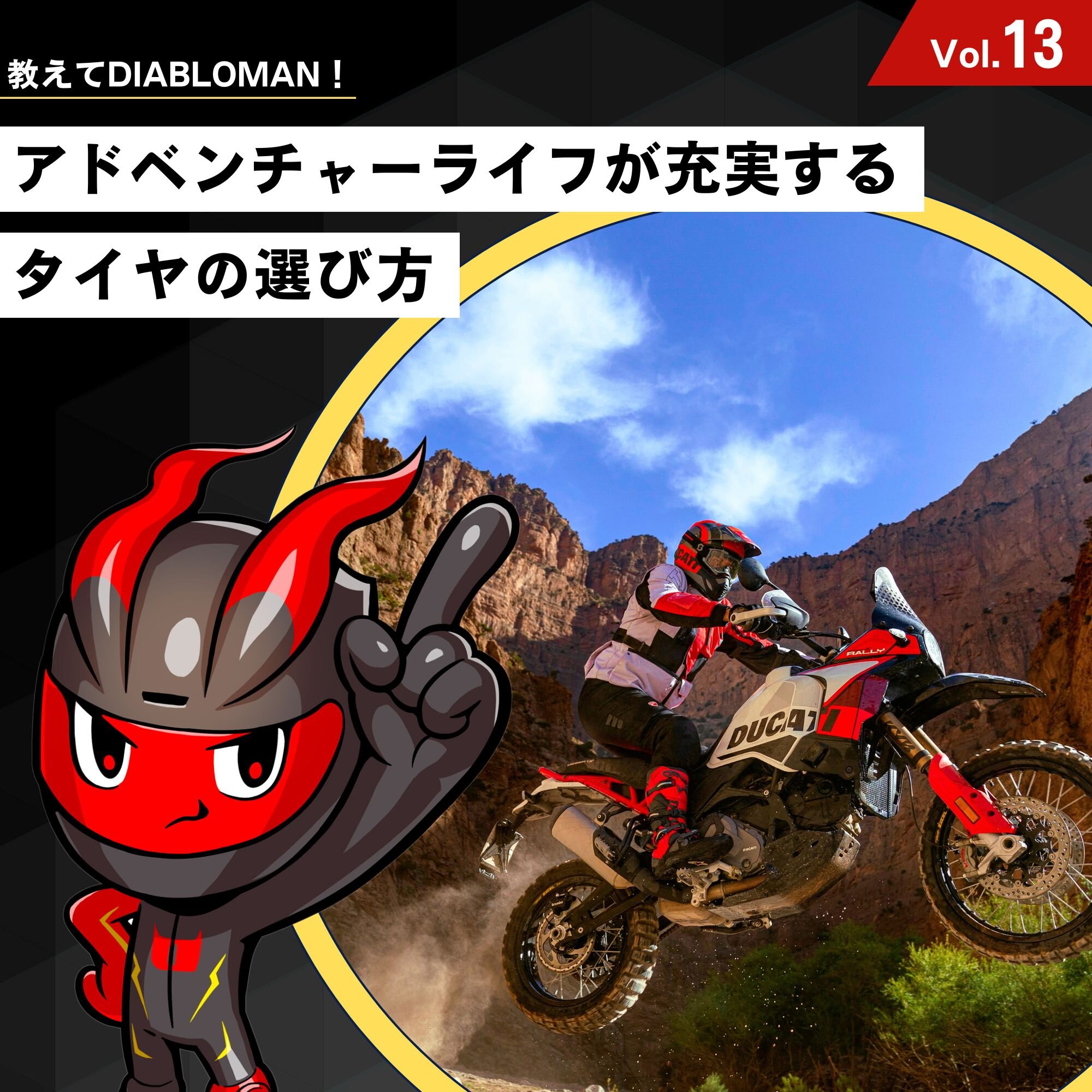 アドベンチャーライフがもっと充実するタイヤの選び方|教えてディアブロマンVol.13